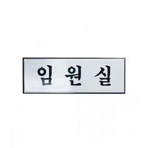 [RAΕ] 아트사인 표지판 임원실 H0212 250x80mm 업소문패 디자인안내 용품 인테리어판 소품 ▷_4Ε470Ea, Ε본상품선택!, Ε본상품선택!