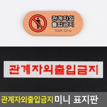 골든트리 관계자외 출입금지 미니 표지판 안내판 팻말 도어사인 문패, 아크릴 (관계자외출입금지)