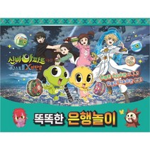 신비아파트 고스트볼X의 탄생 똑똑한 은행놀이, 서울문화사