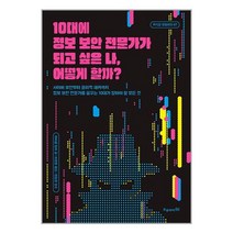 10대에 정보 보안 전문가가 되고 싶은 나 어떻게 할까 / 오유아이책 서적 도서 | 스피드배송 | 안전포장 | 사은품 | (전1권)
