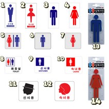 아크릴 화장실 샤워실 탈의실 등 다양한 장소에 남자 여자 남녀 남여 구분을 위한 표지판 관공서 기숙사 헬스장 식당 매장, 8. 화장실 남여공용 정사각