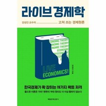 라이브 경제학, 상품명