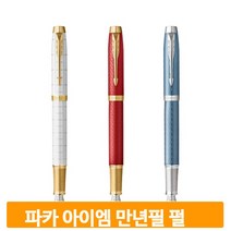 골드코팅 프리미엄 만년필 펄 필기구 파카 아이엠N 고급 선물 스텐펜촉