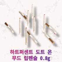 [정품] 지속력좋은틴트 하트퍼센트 도트 온 무드 립펜슬 0.8g 아이메이크업 쉐딩 치크 립라이너 립베이스 비건 인증 모던 11가지 컬러, #02. 크리미핑크