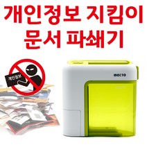 투리 휴대용 문서 세단기 문서 파쇄기 가정용 문서세단기 자동세단기 개인용 자동문서파쇄기 당일발송, BO-A6H(건전지+어댑터 겸용/그린)