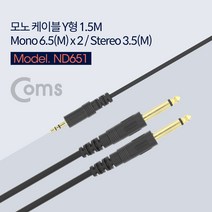 OK부품 젠더 케이블선 코드 ND651 coms 모노 Y 케이블 (Mono 6.5M x 2 / ST 3.5M) 1.5M, 상세페이지 참조