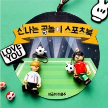 바보사랑 (북아트)공놀이 스포츠북 책만들기 5인용.더펀즈