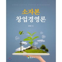 소자본 창업경영론, 현우사, 정덕화 저