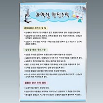 학교 실험실 안전규칙안내판 안전수칙판 대형 벽걸이