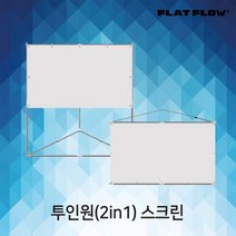 플랏플로우 이동형 와이드 빔스크린 프로젝터스크린 이동형스크린 투인원 F-TO60W F-TO80W F-TO100W, 80인치 와이드