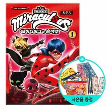 미라큘러스 레이디버그와 블랙캣 시즌3 1 : 만화로 보는 TV 애니메이션