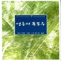 새책-스테이책터 [영혼의 폭포수] -잔느 귀용 지음 유평애 옮김, 영혼의 폭포수