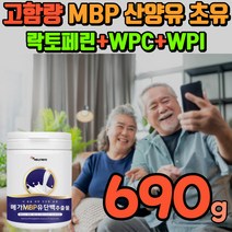 분리유청 단백질 프르틴 goat milk 락톡폐린 WPI WPC 어르신단백질 아침단백질 성인용분유 타먹는분말 BCAA MBP 유단백추출물 류신 L로이신 농축유청단백 락토페린
