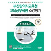 하나북스퀘어 2023 부산광역시교육청 교육공무직원 소양평가 인성검사 3회+실전모의고사 7회+면접+무료공무직특강 개정판 2판