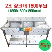 [창업주방몰] 2조싱크대1800 업소용싱크대1800 스텐싱크대 좌날 우날 개수대 세정대, 2조싱크1800우날(배수구x)