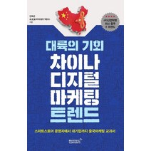 대륙의 기회 차이나 디지털마케팅 트렌드:4차산업혁명시대 최신 중국 IT 트렌드, 리텍콘텐츠, 안희곤박문수