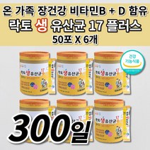 락토바실러스 복합물 유산균 온 가족 장 건강 과민성 대장 소장 예민한 장 트러블 증상 에 좋은 복부 장내 가스 제거 10억 보장 락토 생 유산균 17 신 프로 바이오틱스 50포, 6개