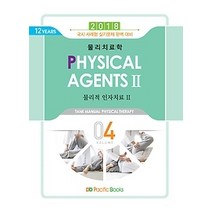 [개똥이네][중고-최상] 2018 물리치료학 4 - 물리적 인자치료 2