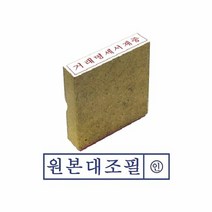 ▒고질라몰▒그린 원본대조필 나무 고무인 도장 오피스스탬프 사무용스탬프 고무인 인주, ☆ㄳ ㄳ