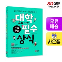 [시대고시기획]2023 대학으로 가는 논술+구술 필수상식, 단품