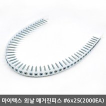 국산 매거진피스 자동연결피스 양날 외날 석고 텍스 백색 페인트, 마이텍스 #6-25(2000EA)외날 흰색코팅