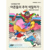 뇌운동을 위한어른들의 추억 색칠하기 사랑의편지보내기 3 치매예방용시리즈, 상품명