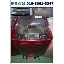 중고세탁기 삼성 클라쎄 엘지 통돌이 저가형중고 공장입주 개업 외국인 전원주택 상가 펜션 모텔 원룸 투룸 자취용 12KG세탁기 서울경기 직배송 지방택배발송, 엘지세탁기중고