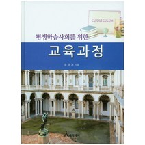 평생학습사회를 위한 교육과정, 교육아카데미, 송영경 저