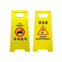 미니A형 표지판 2개 / 시인성 좋은 표시문구 6종 중 선택형 표시판, 미니A형 (주차금지), 미니A형 (점검중)