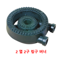 업소용 화구 2열2구 링구버너 [파이프2포함] 큰불 음식점 주방 업소용 주물버너 간데기 간텍기 식당 가스렌지, 2열2구링구버너, 9cm