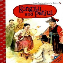 NSB9788955185508 새책-스테이책터 [Kongjui and Patjui (스토리북+워크북+오디오 CD 1장)] -한국전래동화 5 (영문판)--, Kongjui and Patjui (스토리북+워크북+