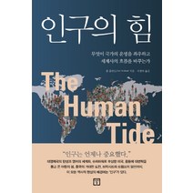 인구의 힘:무엇이 국가의 운명을 좌우하고 세계사의 흐름을 바꾸는가, 미래의창