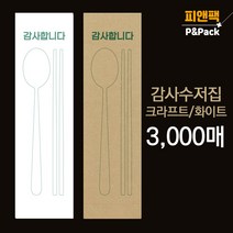 피앤팩 수저 포장지 통합지 봉투 커버 종이 숟가락 젓가락 통합 수저집 크라프트 화이트 3000장 gs-g-wc, 식품지(화이트)