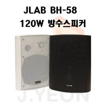 BH-58 방수형 120W 실외스피커 매장 카페 핸드폰매장, 블랙
