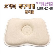 매쉬원 오가닉 짱구 양면베개 워셔블 무형광 태열 숙면 두상 영유아베게 신생아 에어매쉬 항균 3D Mesh 입체구조 안심 설계 특수원단
