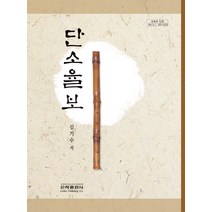 단소율보, 은하출판사, 김기수 편저