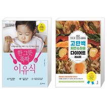 유니오니아시아 한 그릇 뚝딱 이유식 + 맛있게 살 빠지는 고단백 저탄수화물 다이어트 레시피, [단일상품], [단일상품], [단일상품]