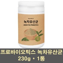 프로바이오틱스 프리바이오틱스 프락토올리고당 장건강 유산균 분말 녹차 식물성 락토바실러스 유해균억제 장내유익균 먹이 종균 장에좋은 어린이 가족 대용량, 1통, 230g