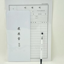 이력서와 볼펜 1자루 세트