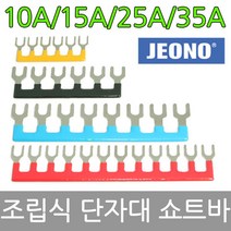 쇼트바 단자대 작업용 10A 15A 25A 35A 전오전기, 12P-15A(검정)