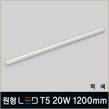 인테리어 LED T5 간접조명 주광색 전구색 주백색 적색 청색 녹색 형광등 LED바, B08_1 원형 LED T5 20W 1200mm 적색