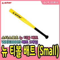 수오피스 스타 스포츠 티볼 뉴스포츠용품 타격연습네트 글러브 티볼세트 고무 아이언 폴대세트 티볼베이스세트 폴대 배트 공세트 학교 체육 야구, 13. 스타/뉴 티볼 배트-소(Small)/WXR3000S