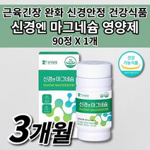 마그비 마그네비 먹는 근육 통증 신경 경련 긴장 완화 기능 이완제 안정제 손 입술 입 주위 눈꺼풀 눈두덩이 눈가 눈 안면 다리 떨림 저림 부족 증상 한미양행 마그네슘 영양제 90정, 1개