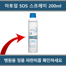 [국내정품 병원용] 바이오더마 아토덤 SOS 스프레이 200ml