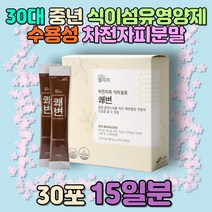 30대 중년 주부 식이섬유영양제 수용성 차전자피분말 엄마 어머니 며느리 딸 시댁 친정 자일리톨 덱스트린 요구르트 맛 효소 비타민 A E B D 생선콜라겐 구연산 비오틴 구연산