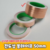 전도 구리 동박 동 절연 테이프 전기 회로 기판 공예 스테인글라스 식물 보호 만들기 50mm 20m, 상세페이지 참조