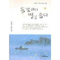 동강에서 별을 줍다, 문학관, 김사연,김선화외