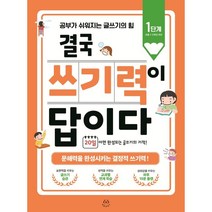 결국 쓰기력이 답이다 : 1단계 (초등 1~2학년 추천) : 공부가 쉬워지는 글쓰기의 힘, 허들링북스