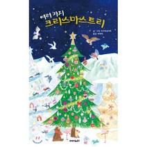 여러 가지 크리스마스트리:, 아이노리