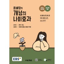 2024 윤혜정의 개념의 나비효과 : 수능 대비, 국어영역, EBS
